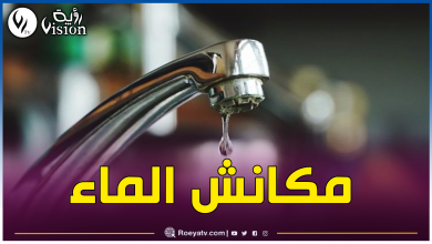 صورة تأخر توزيع المياه بأحياء بلدية البوينان بالبليدة