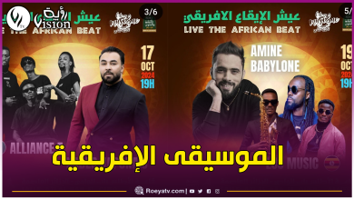صورة كادار الجابوني وبابيلون يحيون مهرجان “الصيف الموسيقي” بقاعة الأطلس