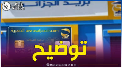 صورة بريد الجزائر.. في هذه الحالات يُستعمل رقم CVV