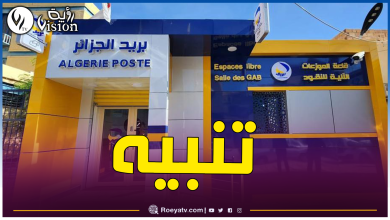 صورة بيان هام من بريد الجزائر