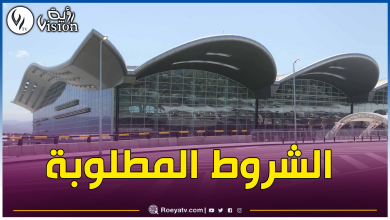 صورة مطار الجزائر يعلن عن توظيف في هذا المنصب