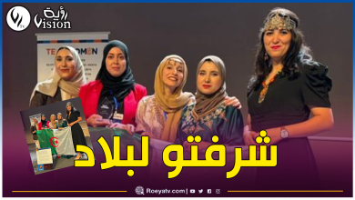 صورة من بين 6 آلاف سيدة.. جزائريات يحصدن الجائزة العالمية في ريادة الأعمال بسان فرانسيسكو