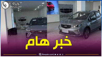صورة جيلي الجزائر تصدر بيانا هاما لزبائنها