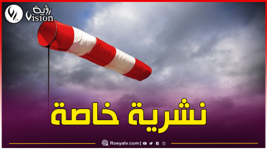 صورة رياح قوية تصل إلى 70 كلم/سا بهذه الولايات بداية من اليوم
