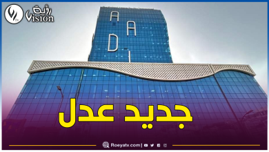 صورة بيان هام للمستفيدين من سكنات عدل