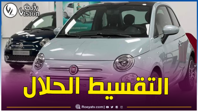صورة هذه شروط وكيفية إقتناء فيات 500 عند بنك البركة