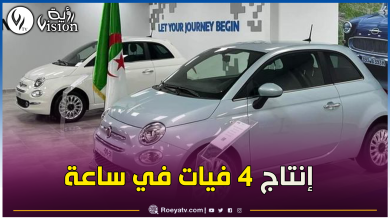 صورة عون: فيات أول خطوة لصناعة السيارات في الجزائر وبعض المصانع ستبدأ الإنتاج قريبا