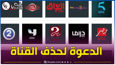 صورة حملة عربية كبيرة لمقاطعة قنوات “MBC”