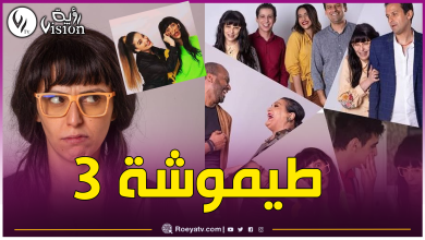 صورة بعد موسمين ناجحين.. عودة طيموشة في رمضان 2025