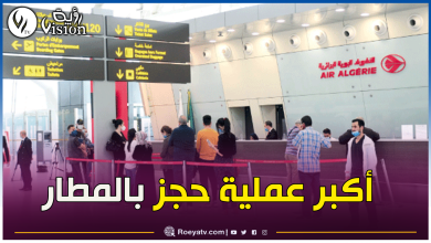 صورة مطار الجزائر الدولي.. هكذا حاول مسافر إدخال كمية كبيرة من الممنوعات