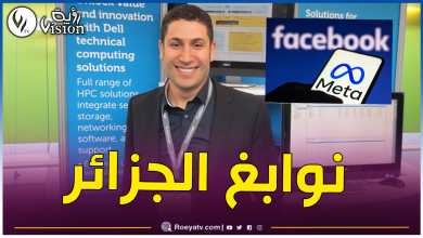 صورة جزائري ينضم للعمل في الشركة العالمية “META”