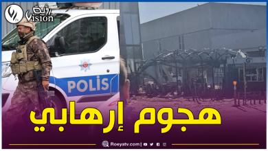 صورة تركيا.. قتلى وجرحى في هجوم مسلح والإشتباكات بين قوات الأمن والإرهابيين متواصلة