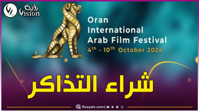 صورة مهرجان وهران الدولي.. هكذا يتم حجز التذاكر لحضور الأفلام