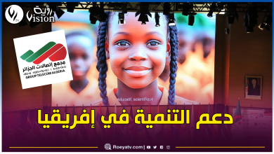 صورة مجمع إتصالات الجزائر يدعم الإجتماع السنوي للأكاديميات الإفريقية للعلوم