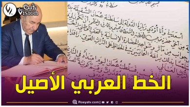 صورة بالصور.. الخط الكتابي للرئيس تبون يخطف الأنظار ويُبهر العالم