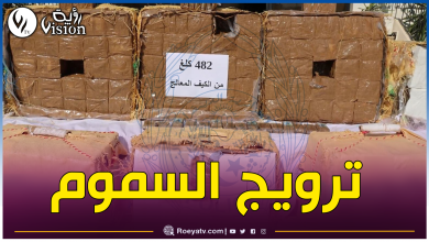 صورة حجز 482 كغ من القنب الهندي وتوقيف المروجين ببوفاريك