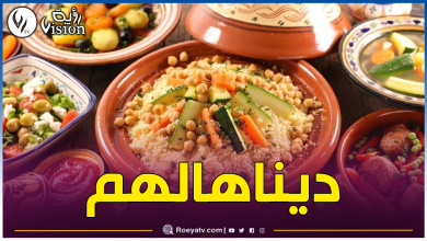صورة يحتل الصدارة.. المطبخ الجزائري الأفضل والأول في إفريقيا لسنة 2024