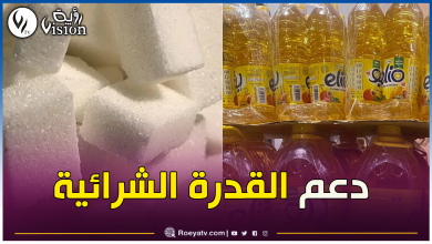 صورة 200 مليار دج لدعم الزيت والسكر والحليب