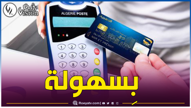 صورة بريد الجزائر.. هكذا يمكنكم معرفة الرصيد وسحب الأموال