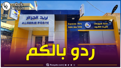صورة بريد الجزائر يحذر من التعرض للنصب والإحتيال بهذه الطريقة