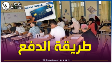 صورة هذا هو مبلغ التسجيل في إمتحاني الباك والبيام