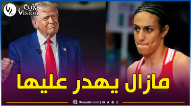صورة بالفيديو.. ترامب يستغل إيمان خليف في حملته الإنتخابية!