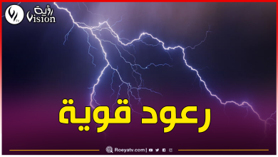 صورة رعود على هذه الولايات اليوم