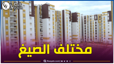 صورة بدء عملية توزيع أزيد من 100 ألف سكن بمختلف ولايات الوطن