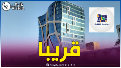 صورة هذا موعد دفع الشطر الأول للمقبولين في “عدل 3”