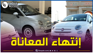 صورة تقليص آجال تسليم سيارة فيات 500 للزبائن