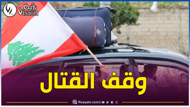 صورة وقف إطلاق النار بين لبنان والكيان الصهيوني
