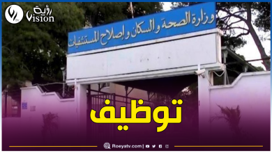 صورة وزارة الصحة.. إطلاق مسابقة للإلتحاق بأستاذ التعليم شبه طبي