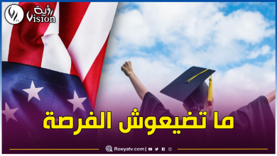 صورة للطلبة الجزائريين.. إستفيدوا من هذه الفرصة الذهبية للدراسة في أمريكا