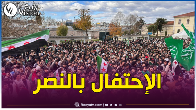 صورة الشعب السوري يحتفل بإسقاط نظام بشار الأسد