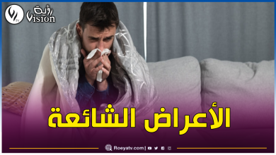 صورة هذا هو الفرق بين الأنفلونزا الموسمية والزُكام