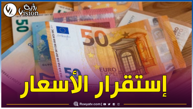 صورة هذه أسعار صرف الأورو في السكوار اليوم