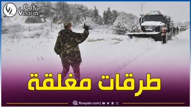 صورة هذه الطرق مغلقة بسبب الثلوج