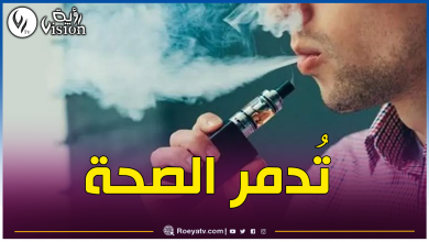 صورة هذا ما تُسببه السجائر الإلكترونية