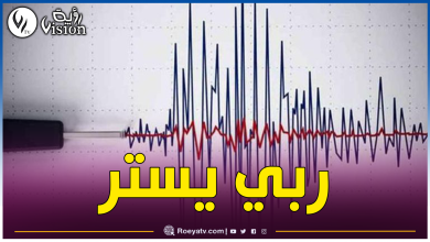 صورة الحماية المدنية تصدر بيانا توضيحيا حول زلزال الشلف