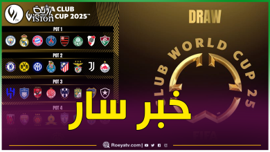 صورة الفيفا تكشف عن جديد طبعة كأس العالم للأندية 2025