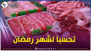 صورة برنامج إستثنائي لإستيراد اللحوم الحمراء والبيضاء