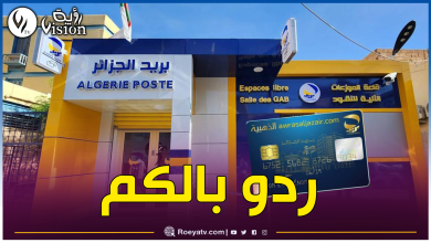 صورة لتفادي التعرض للنصب والإحتيال.. بريد الجزائر يحذر من هذا الأمر