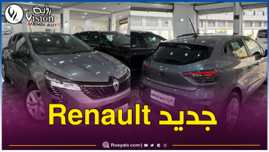 صورة تسويق سيارة Clio 5 بهذا السعر
