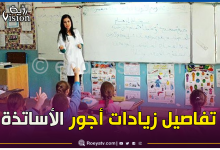 صورة وزارة التربية تكشف عن أجور الأساتذة بعد الزيادات