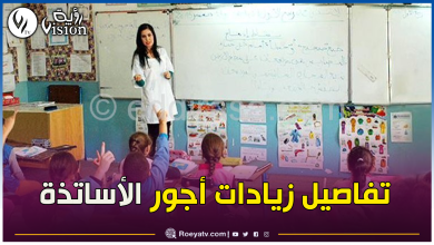 صورة وزارة التربية تكشف عن أجور الأساتذة بعد الزيادات