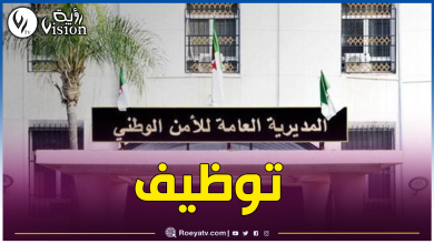 صورة المديرية العامة للأمن الوطني تطلق مسابقة توظيف