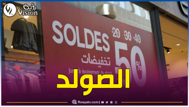 صورة موعد إنطلاق فترة البيع بـ”الصولد”.. وهذا ملف الحصول على رخصة ممارسة هذا النشاط