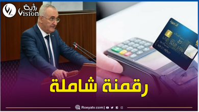 صورة وزير المالية: تعميم إستخدام وسائل الدفع الإلكتروني بداية من هذه السنة