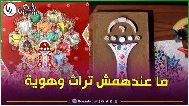 صورة بالصور.. المخزن المغربي يواصل سرقة تراثنا ويزيّن شعار “الكان” بالزليج الجزائري