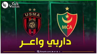 صورة العاصمة على موعد مع عرس كروي غدا بين العميد وسوسطارة